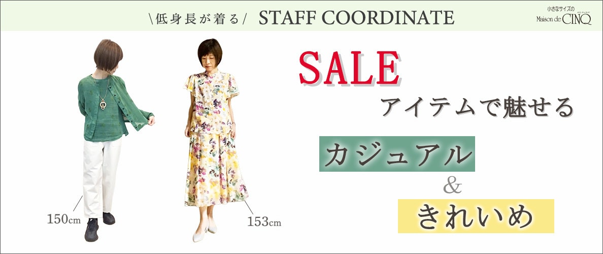 【スタッフコーディネート】セールアイテムで魅せるカジュアル＆きれいめスタイル
