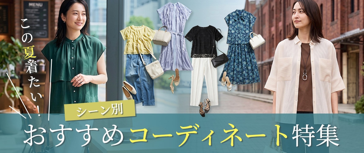 【シーン別】この夏着たい！おすすめコーディネート特集