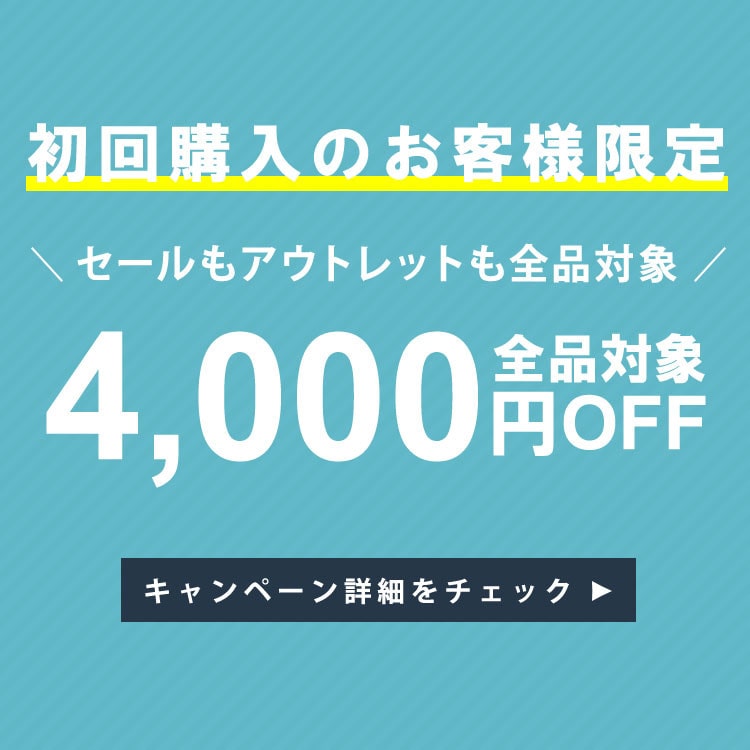 初回購入4,000円OFFキャンペーン