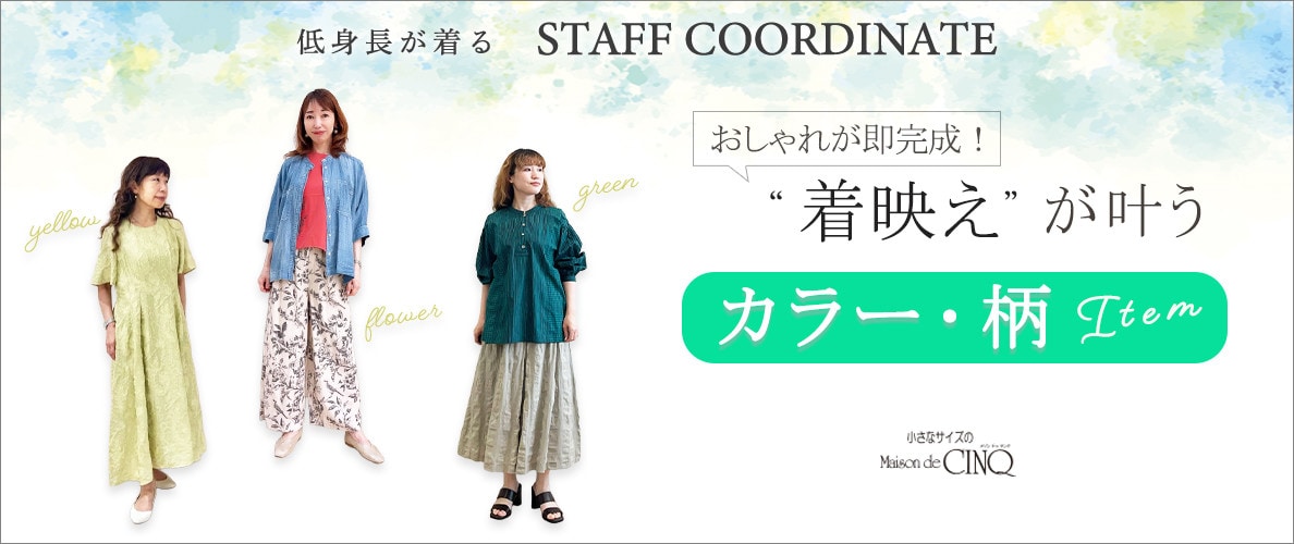 【スタッフコーディネート】着映えが叶う「カラー・柄」アイテム