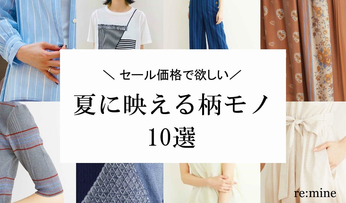 夏に映える柄モノ