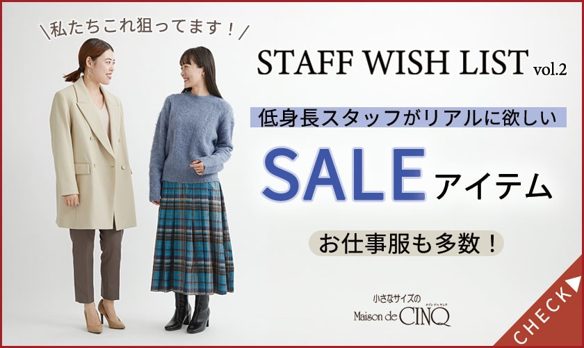 【スタッフウィッシュリスト】低身長スタッフがリアルに欲しい、セールアイテムをご紹介