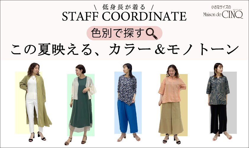 【スタッフコーディネート】＼色別で探す／この夏映える、カラー＆モノトーン