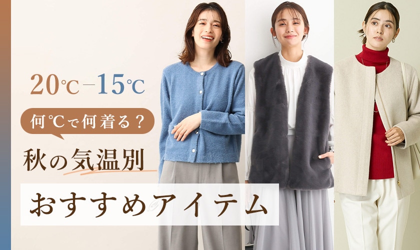 何℃で何着る？冬の気温別おすすめアイテム