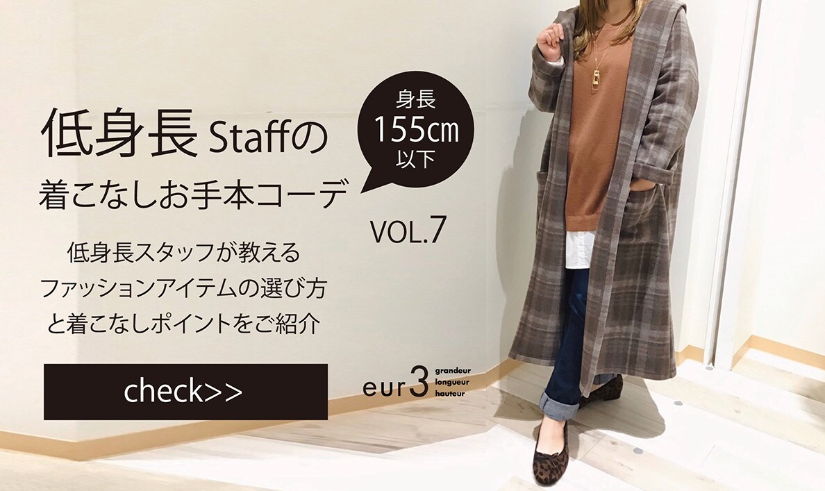 低身長さんのためのお手本コーデ