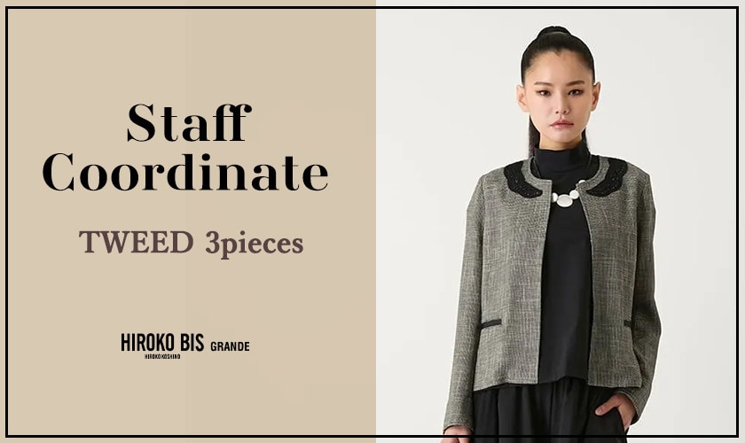 「TWEED 3piece」スタッフコーデ