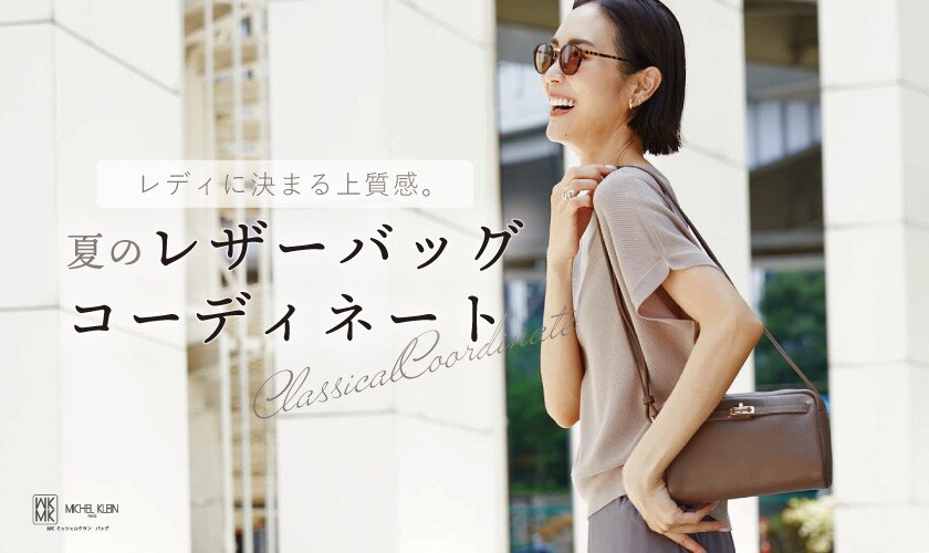 レディに決まる上質感。夏のレザーバッグコーディネート