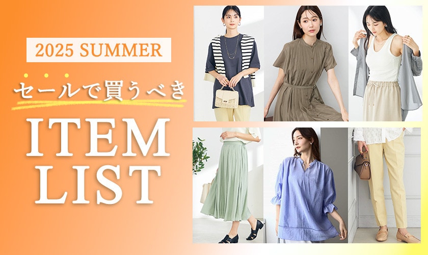2025 SUMMER　セールで買うべきアイテムリスト