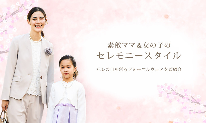 【2023】素敵ママ＆女の子のハレの日を彩るセレモニースタイル