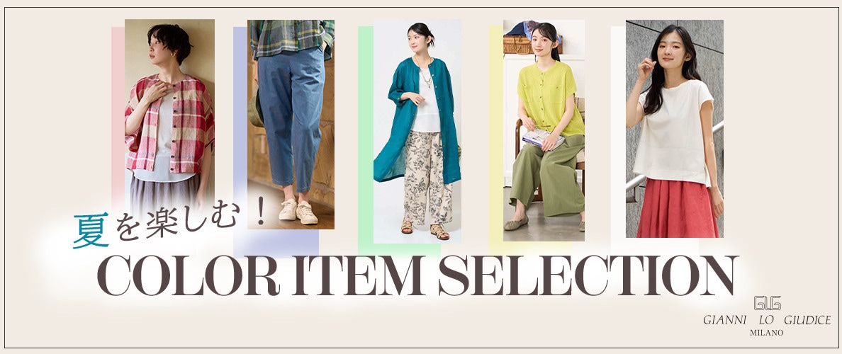 夏を楽しむ！カラーアイテムセレクション
