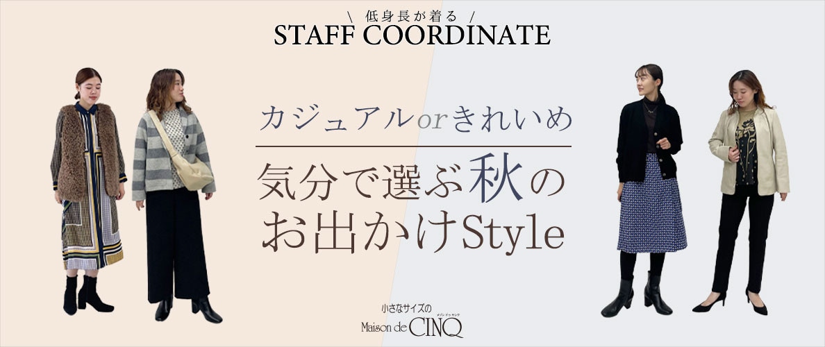 【スタッフコーディネート】カジュアルorきれいめ 気分で選ぶ、秋のお出かけスタイル