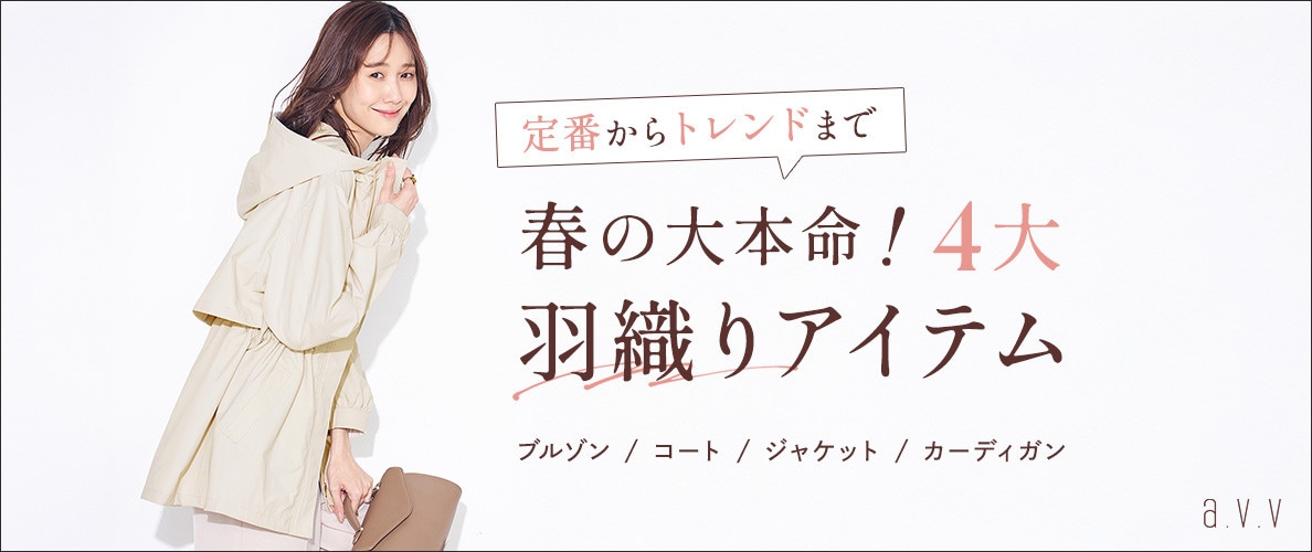 【定番からトレンドまで】春の大本命！4大羽織りアイテム