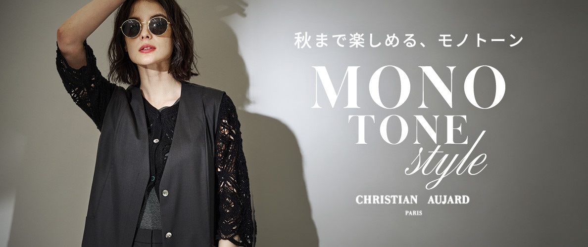 秋まで楽しめる、モノトーン