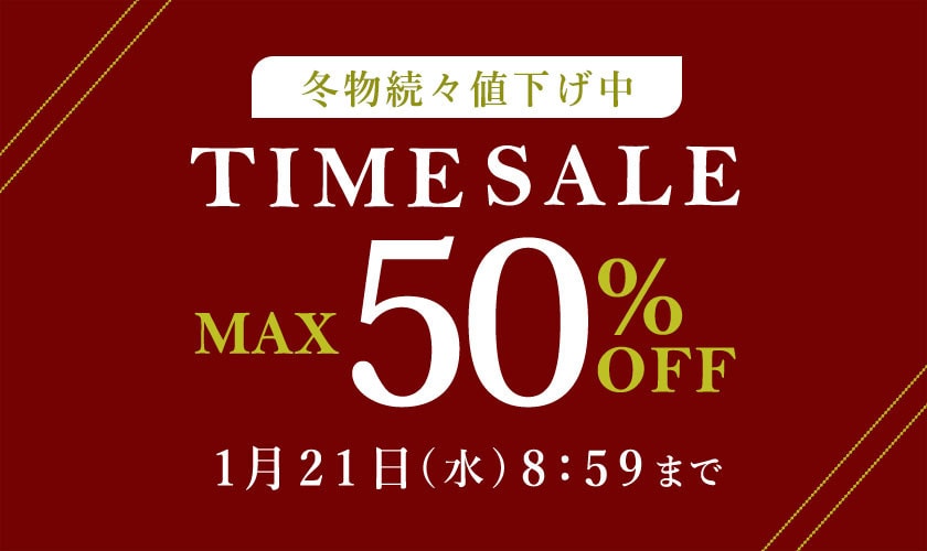 最大50%OFF 冬物続々値下げ中 TIME SALE