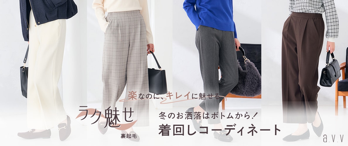 ＼楽なのに、キレイに魅せる／冬のお洒落はボトムから！名品ラク魅せシリーズの着回しコーディネート