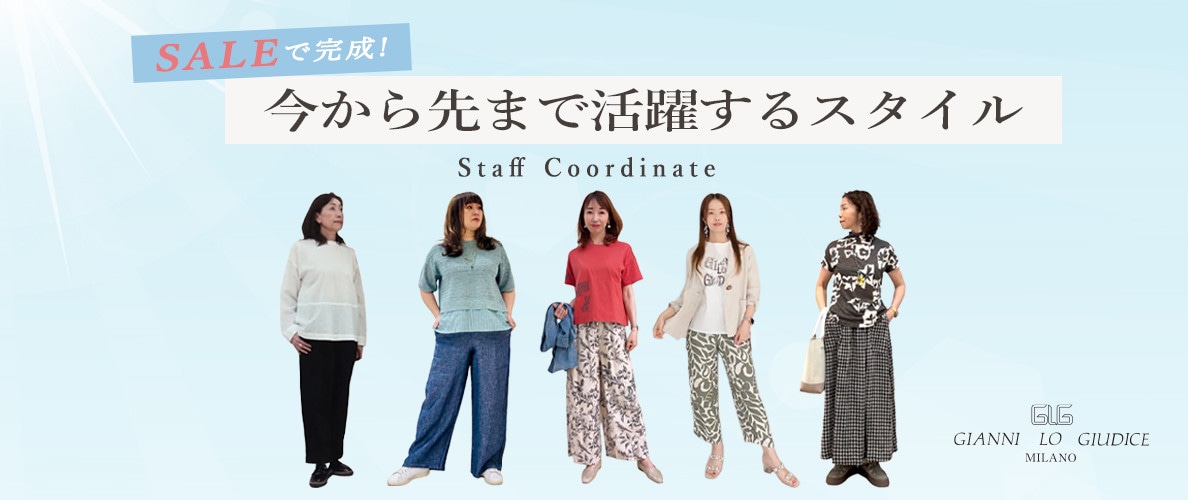 【スタッフコーデ】SALEで完成！今から先まで活躍するスタイル