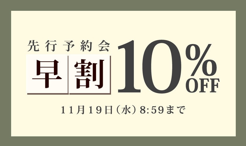 最旬の冬アイテムが今だけ10％OFF