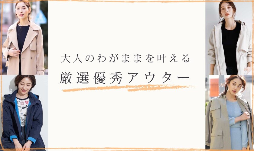 大人のわがままを叶える、厳選優秀アウター