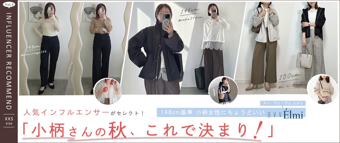 小柄人気インフルエンサーがPick！アー・ヴェ・ヴェ エルミの『小柄さんの秋、これで決まり！』