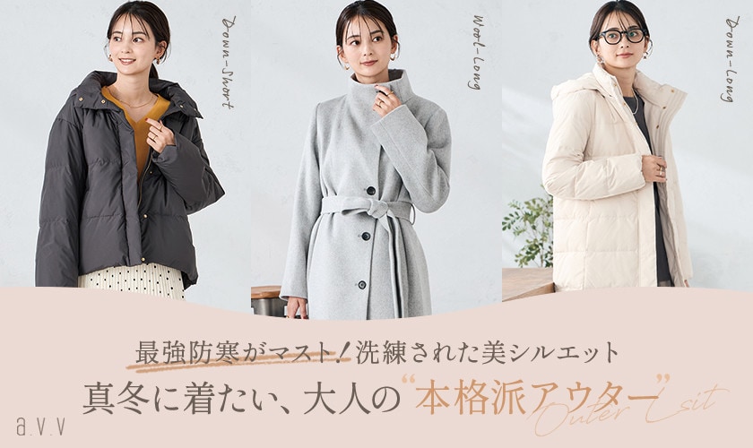 最強防寒！真冬に着たい、大人の“本格派アウター”