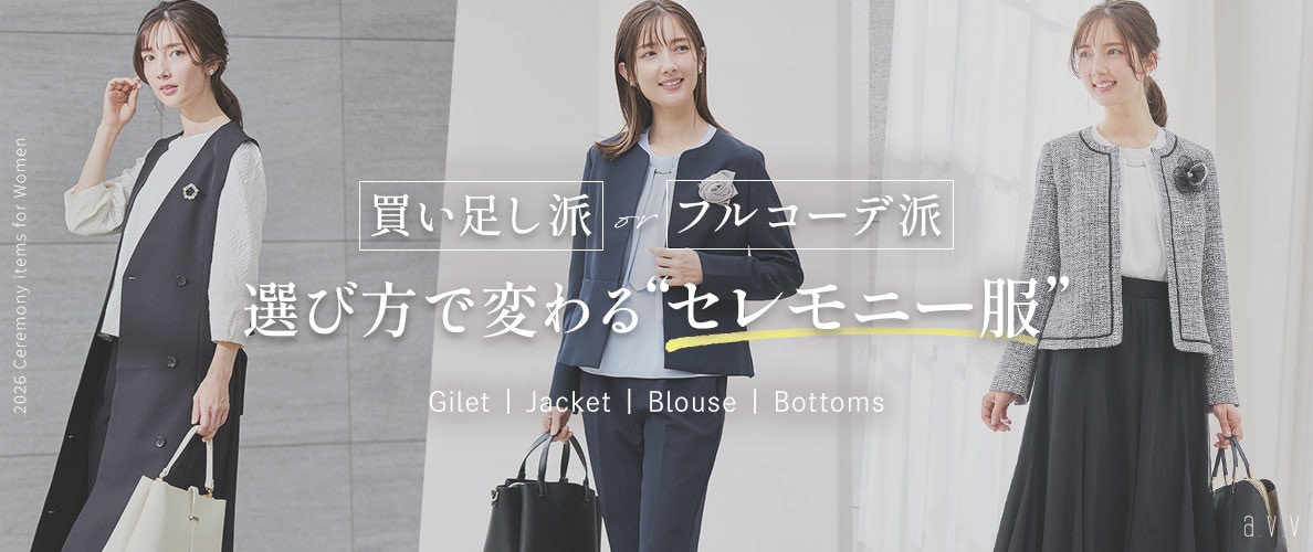 買い足し派？フルコーデ派？選び方で変わる私らしい「セレモニー服」