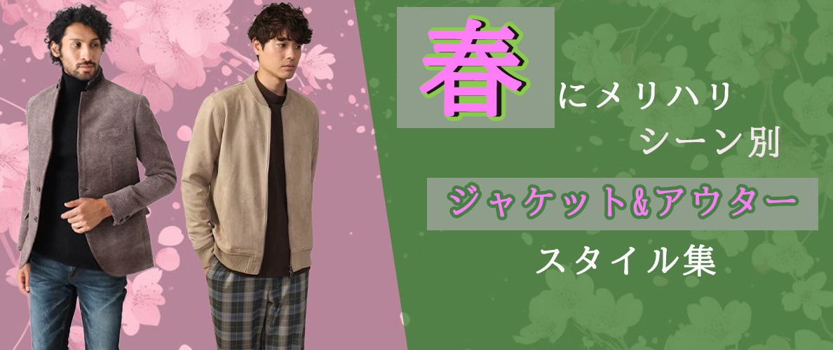 春にメリハリ　シーン別ジャケットアウタースタイル集