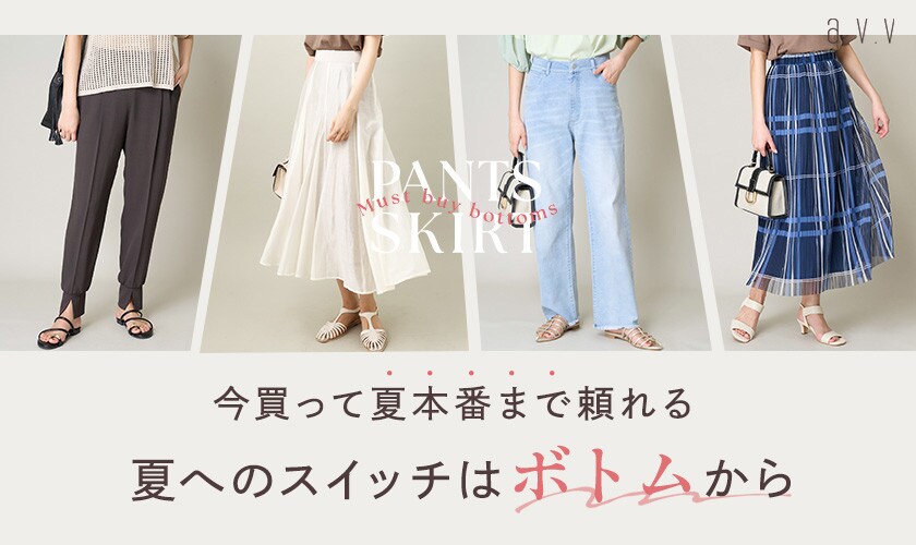 今買って夏本番まで頼れる！夏へのスイッチはボトムから