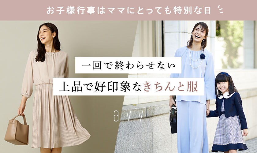 一回で終わらせない、上品で好印象なきちんと服「#お子様行事」