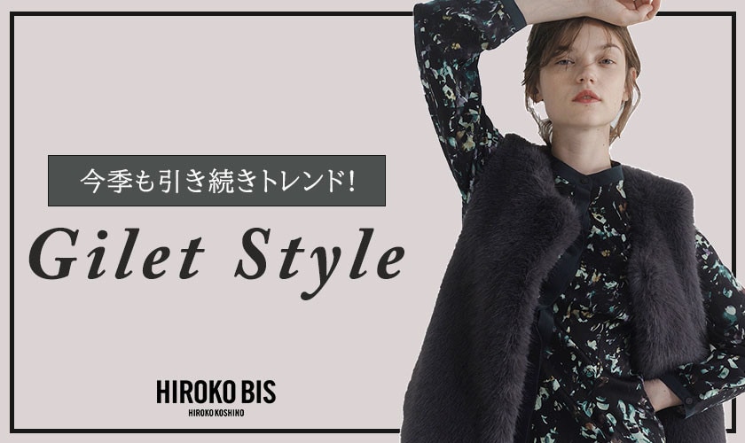 今季もトレンド「ジレスタイル」