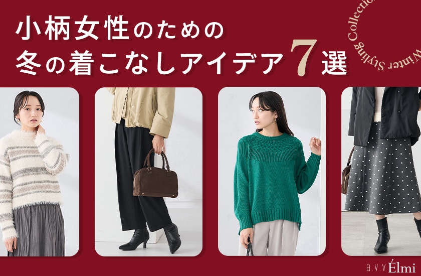 小柄女性のための 冬の着こなしアイデア7選