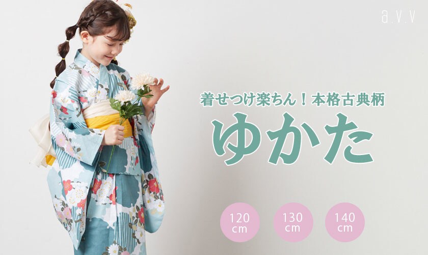 着せつけ楽ちん！a.v.vオリジナル浴衣で夏イベントを楽しもう！