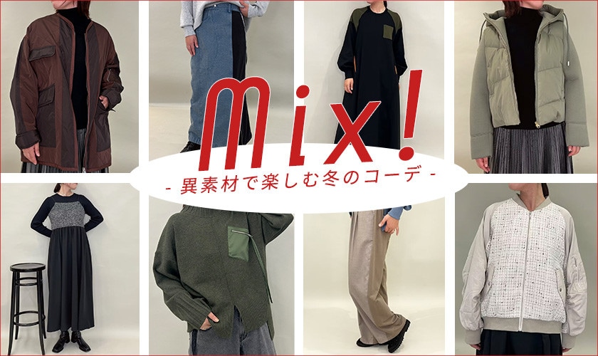 Mix！- 異素材で楽しむ冬のコーデ -