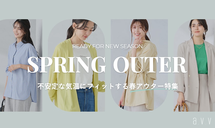 ＼不安定な気温にフィットする！／春の羽織りアイテム特集