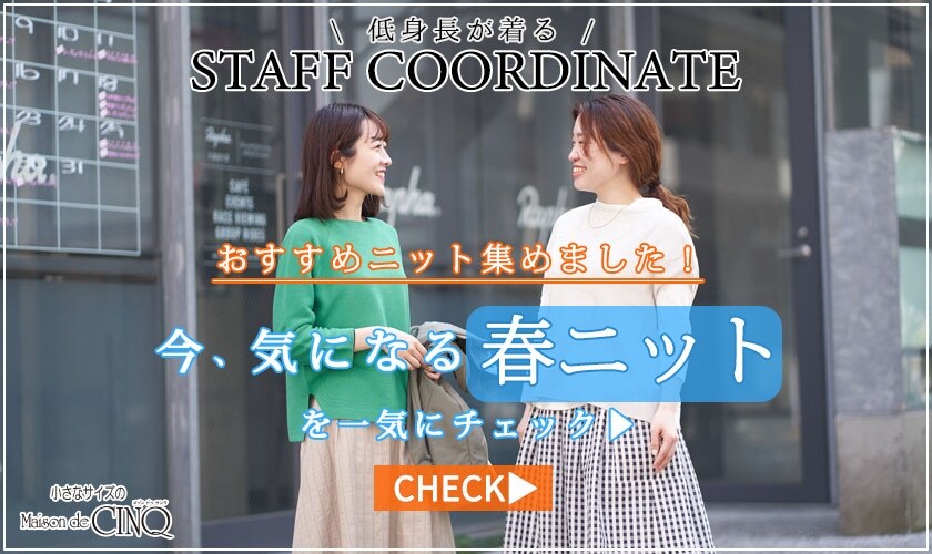  【スタッフコーディネート】今、気になる「春ニット」を一気にチェック！－おすすめニット集めました－
