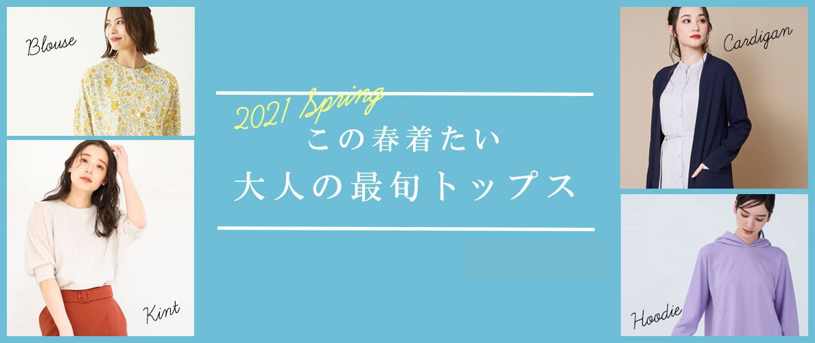 この春着たい、大人の最旬トップス