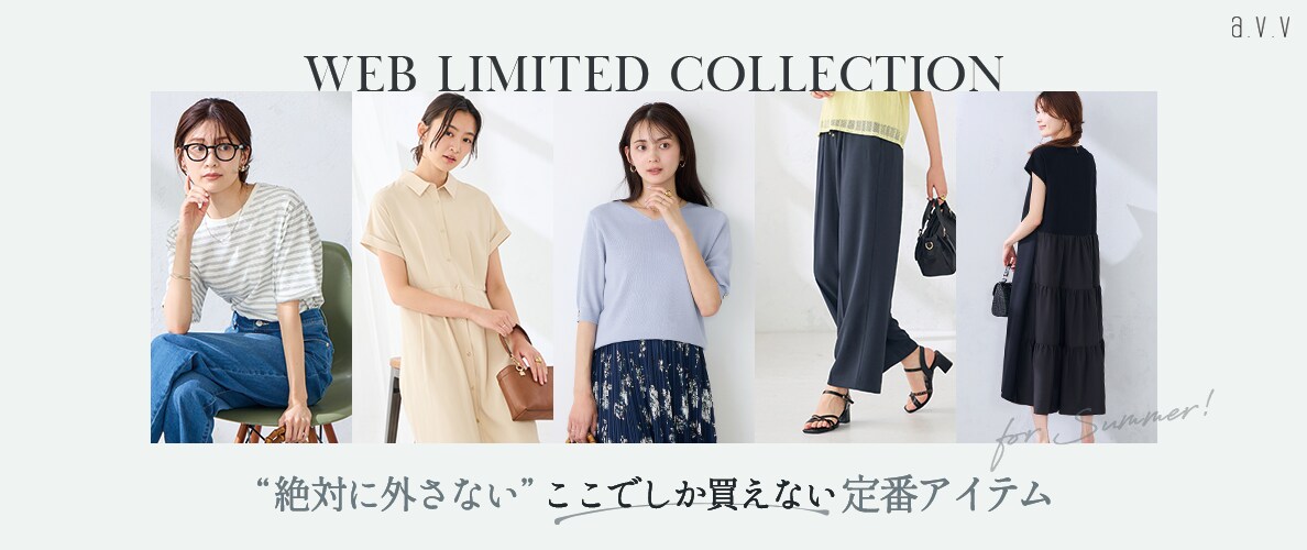 【WEB限定！ここでしか買えない】絶対に外さない、夏のシーズンベーシックアイテムを厳選！