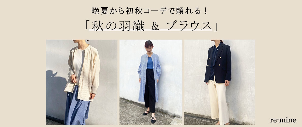 【秋の羽織・ブラウス】夏から秋へシフトコーデに必須！秋まで使える人気アイテムピックアップ