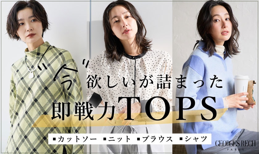 “ 今 ” 欲しいが詰まった「即戦力トップス」