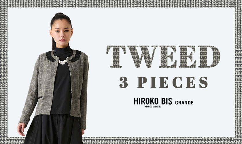 軽やかに纏う、サマーツイード