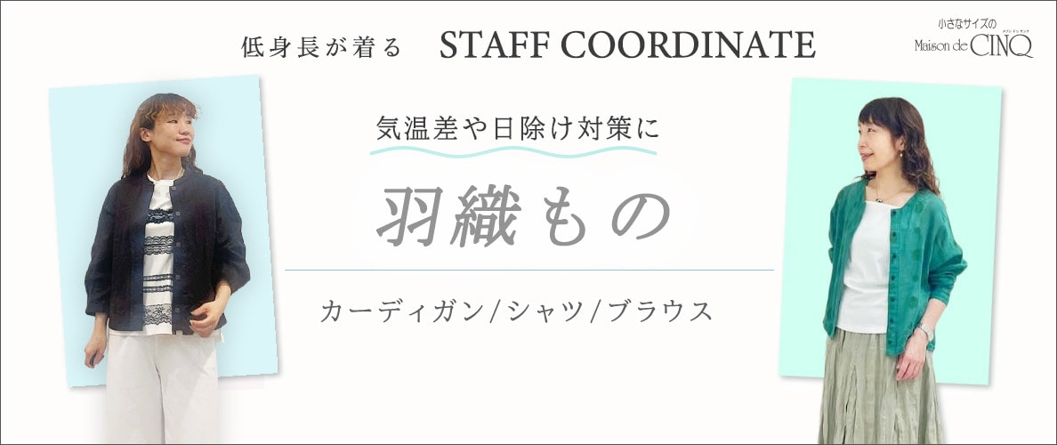 【スタッフコーディネート】気温差にちょうどいい 羽織もの