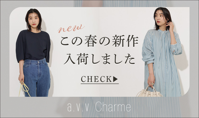 【a.v.v Charme】好評発売中の春アイテム
