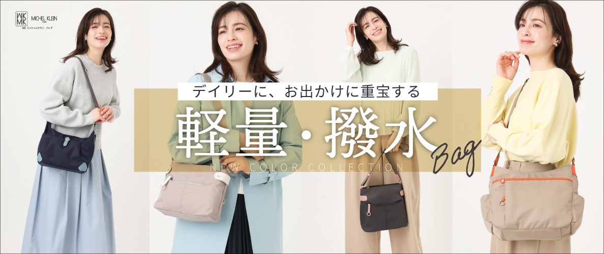 デイリーに、お出かけに重宝する「軽量撥水バッグ」