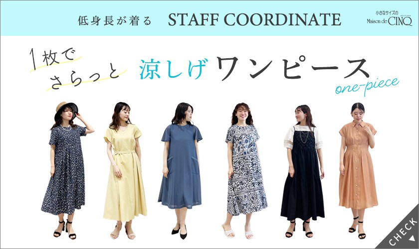 【スタッフコーディネート】一枚でさらっと、涼しげワンピース