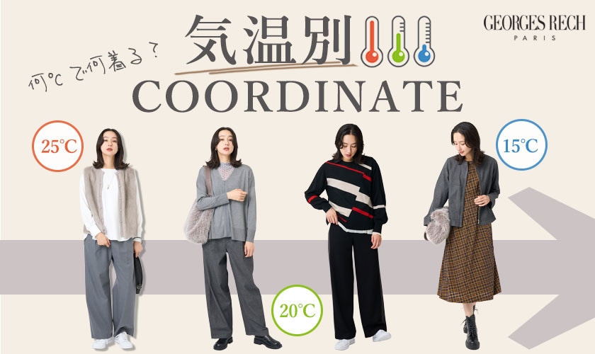 何℃で何着る？気温別コーディネート