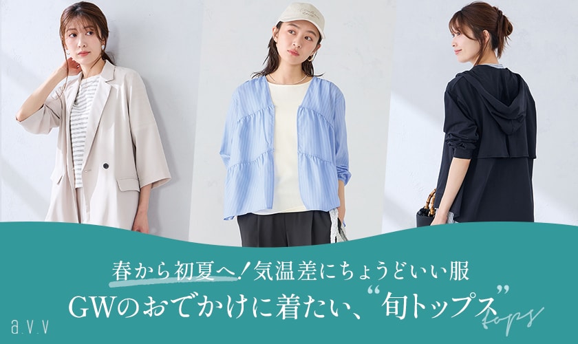 ＼春から初夏へ！／気温差にちょうどいい、GWのおでかけに着たい「旬トップス」