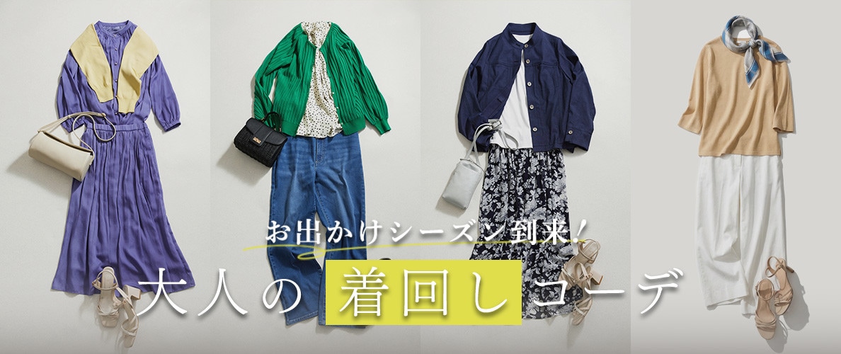 お出かけシーズン到来！大人の着回しコーデ