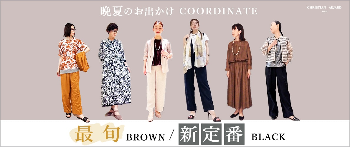 晩夏のお出かけコーデ 最旬ブラウン or 新定番ブラック