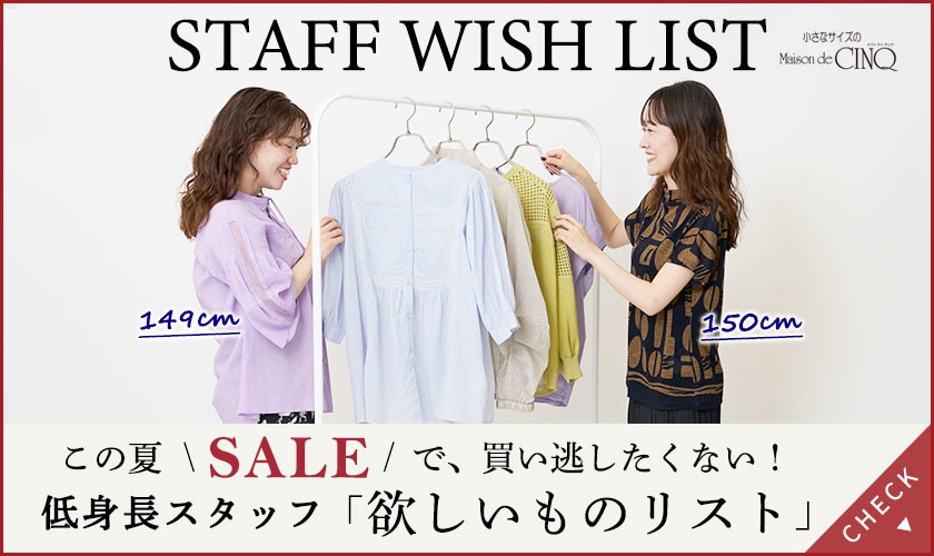 【スタッフウィッシュリスト】この夏セールで、買い逃したくない！低身長スタッフ「欲しいものリスト」