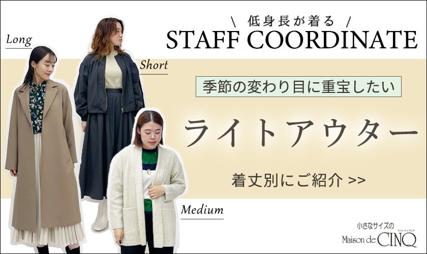 【スタッフコーディネート】季節の変わり目に重宝したい「ライトアウター」