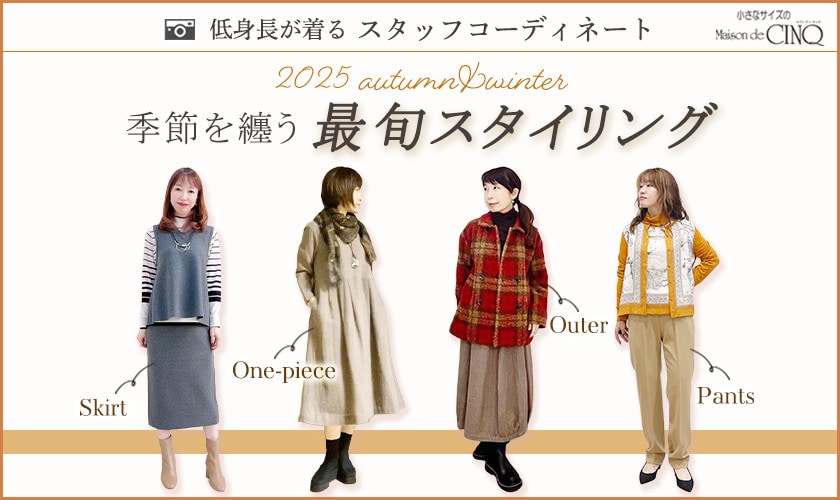 【スタッフコーディネート】季節を纏う、11月最旬スタイリング